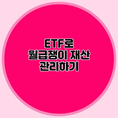 ETF로 월급쟁이 재산 관리하기