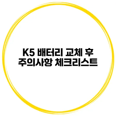 K5 배터리 교체 후 주의사항 체크리스트