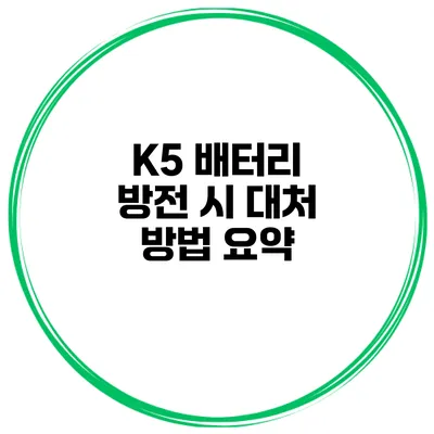 K5 배터리 방전 시 대처 방법 요약