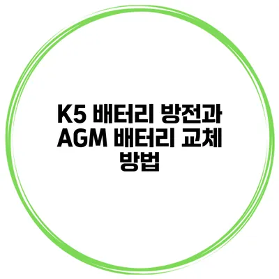 K5 배터리 방전과 AGM 배터리 교체 방법