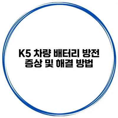 K5 차량 배터리 방전 증상 및 해결 방법