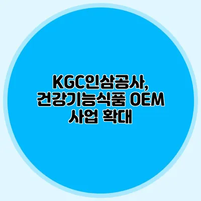 KGC인삼공사, 건강기능식품 OEM 사업 확대