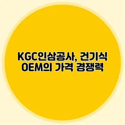 KGC인삼공사, 건기식 OEM의 가격 경쟁력