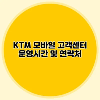 KTM 모바일 고객센터 운영시간 및 연락처