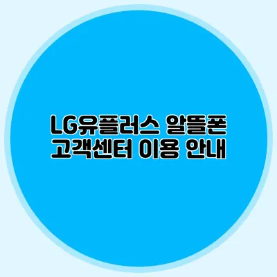LG유플러스 알뜰폰 고객센터 이용 안내