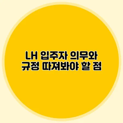 LH 입주자 의무와 규정: 따져봐야 할 점