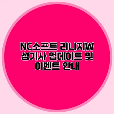 NC소프트 리니지W 성기사 업데이트 및 이벤트 안내