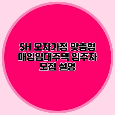 SH 모자가정 맞춤형 매입임대주택 입주자 모집 설명