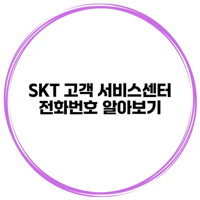 SKT 고객 서비스센터 전화번호 알아보기