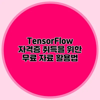 TensorFlow 자격증 취득을 위한 무료 자료 활용법