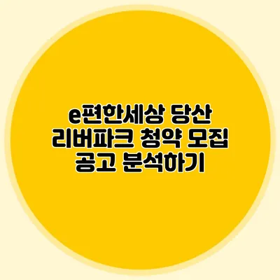e편한세상 당산 리버파크 청약 모집 공고 분석하기