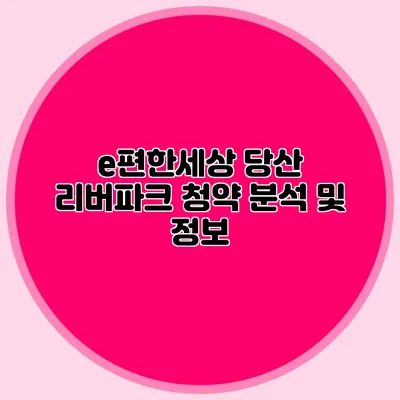 e편한세상 당산 리버파크 청약 분석 및 정보