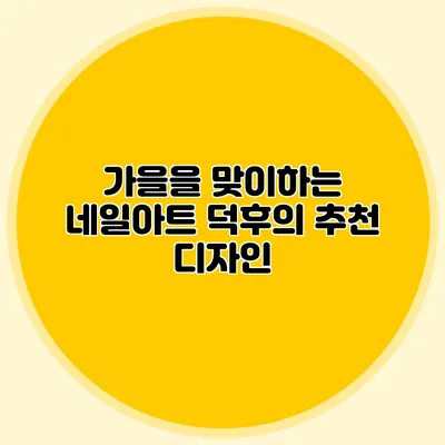 가을을 맞이하는 네일아트 덕후의 추천 디자인