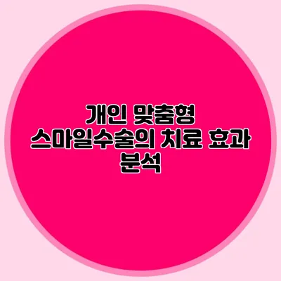 개인 맞춤형 스마일수술의 치료 효과 분석