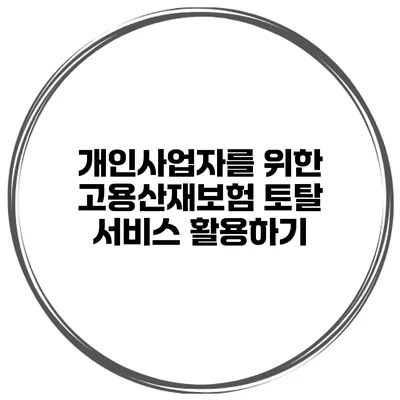 개인사업자를 위한 고용산재보험 토탈 서비스 활용하기