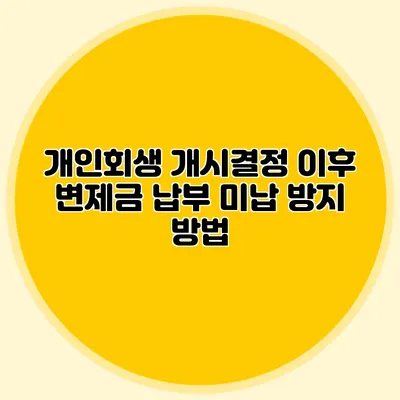 개인회생 개시결정 이후 변제금 납부 미납 방지 방법