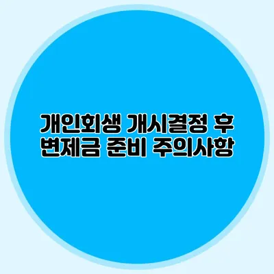 개인회생 개시결정 후 변제금 준비 주의사항