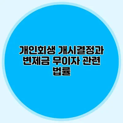 개인회생 개시결정과 변제금 무이자 관련 법률