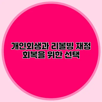 개인회생과 리볼빙: 재정 회복을 위한 선택