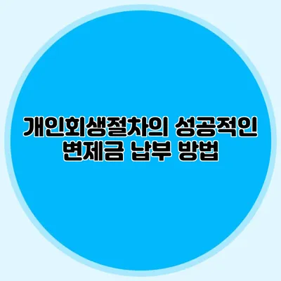 개인회생절차의 성공적인 변제금 납부 방법