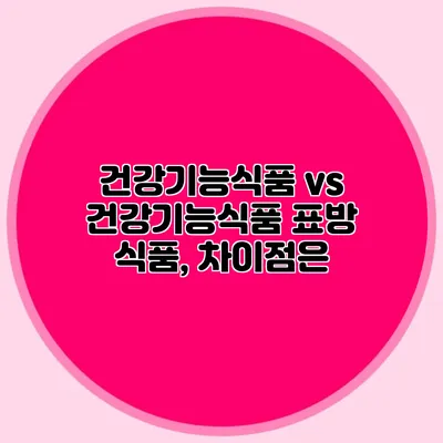 건강기능식품 vs 건강기능식품 표방 식품, 차이점은?
