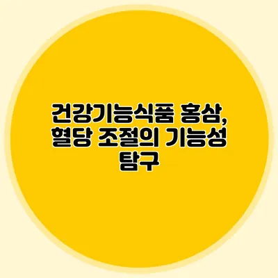 건강기능식품 홍삼, 혈당 조절의 기능성 탐구