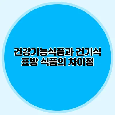 건강기능식품과 건기식 표방 식품의 차이점