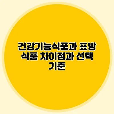 건강기능식품과 표방 식품: 차이점과 선택 기준