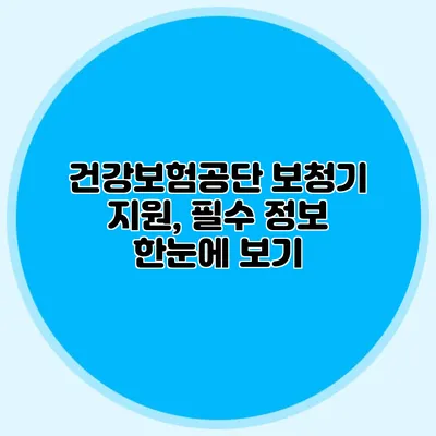 건강보험공단 보청기 지원, 필수 정보 한눈에 보기