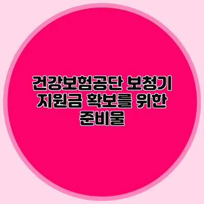 건강보험공단 보청기 지원금 확보를 위한 준비물