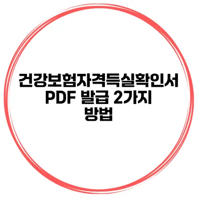 건강보험자격득실확인서 PDF 발급 2가지 방법