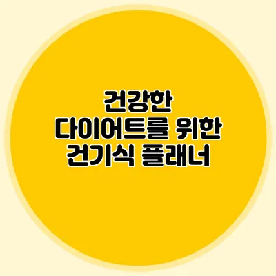 건강한 다이어트를 위한 건기식 플래너