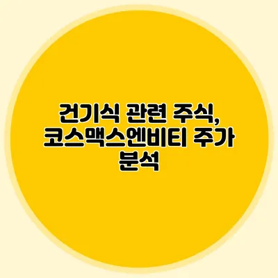 건기식 관련 주식, 코스맥스엔비티 주가 분석