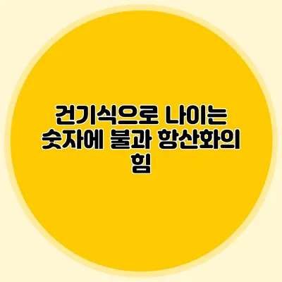 건기식으로 나이는 숫자에 불과: 항산화의 힘