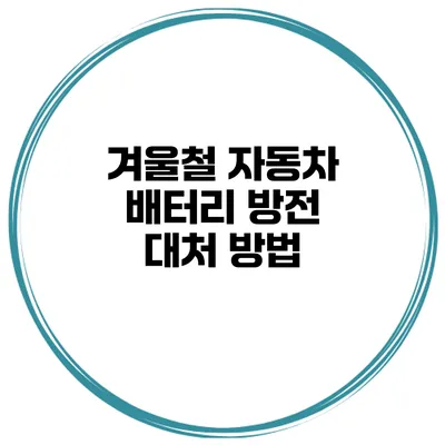 겨울철 자동차 배터리 방전 대처 방법