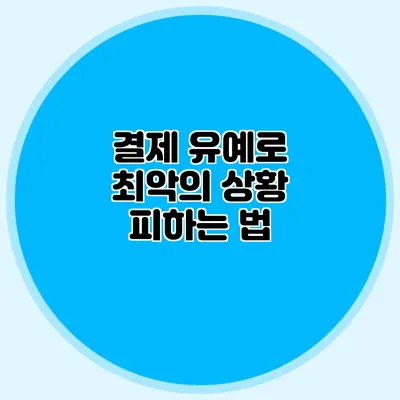 결제 유예로 최악의 상황 피하는 법