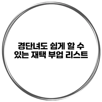 경단녀도 쉽게 할 수 있는 재택 부업 리스트
