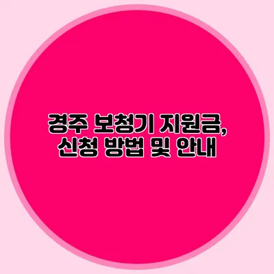 경주 보청기 지원금, 신청 방법 및 안내