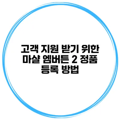 고객 지원 받기 위한 마샬 엠버튼 2 정품 등록 방법