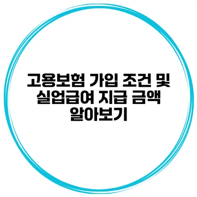 고용보험 가입 조건 및 실업급여 지급 금액 알아보기