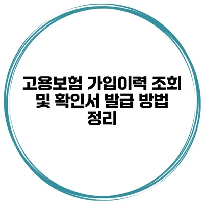 고용보험 가입이력 조회 및 확인서 발급 방법 정리