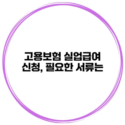 고용보험 실업급여 신청, 필요한 서류는?