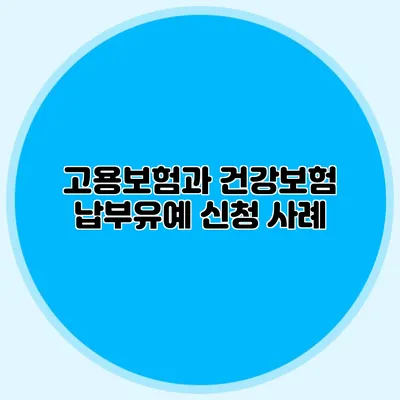 고용보험과 건강보험 납부유예 신청 사례