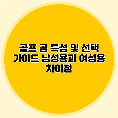 골프 공 특성 및 선택 가이드: 남성용과 여성용 차이점