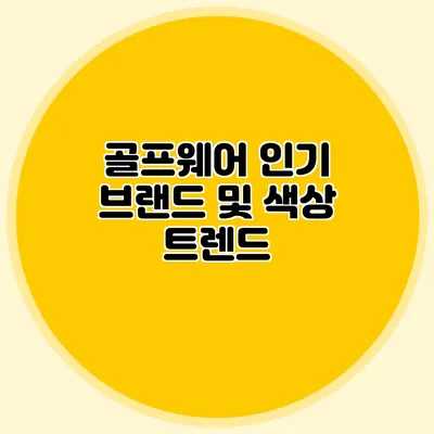 골프웨어 인기 브랜드 및 색상 트렌드
