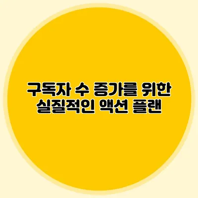 구독자 수 증가를 위한 실질적인 액션 플랜