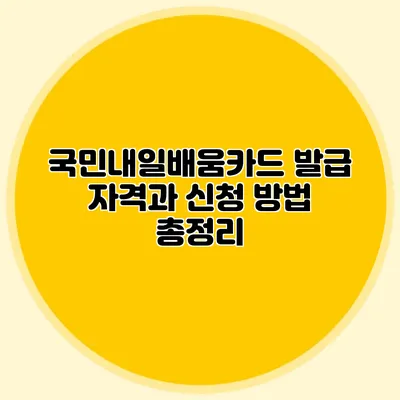 국민내일배움카드 발급 자격과 신청 방법 총정리