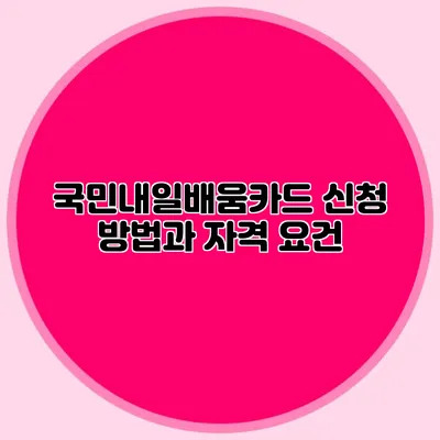 국민내일배움카드 신청 방법과 자격 요건