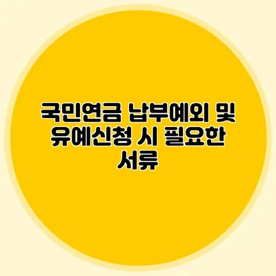 국민연금 납부예외 및 유예신청 시 필요한 서류