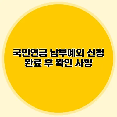 국민연금 납부예외 신청 완료 후 확인 사항